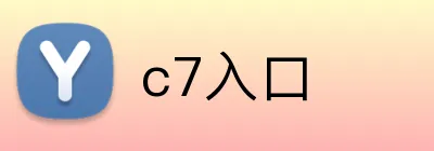 c7入口 logo